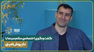 گفتگوی اختصاصی سلام سینما با داریوش امینی