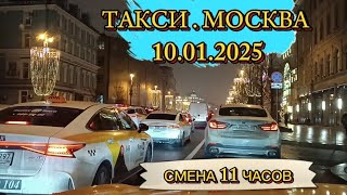 10 ЯНВАРЯ 2025 г. ТАКСИ.МОСКВА  СМЕНА 11 ЧАСОВ