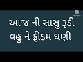 સાસુ વહુ નું ભજન આજ ની સાસુ રૂડી વહુ ને ફ્રીડમ ઘણી ll kathiyavadi satsang ll