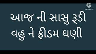 સાસુ વહુ નું ભજન ( આજ ની સાસુ રૂડી વહુ ને ફ્રીડમ ઘણી ll kathiyavadi satsang ll