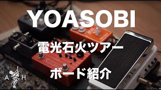 YOASOBI電光石火ツアーで実際に使用したボードを紹介！！