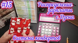 #15 Распределение зарплаты с Дзена/Система конвертов/Опять долги