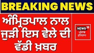 Breaking News | ਅੰਮ੍ਰਿਤਪਾਲ ਨਾਲ ਜੁੜੀ ਇਸ ਵੇਲੇ ਦੀ ਵੱਡੀ ਖ਼ਬਰ | Kirandeep Kaur Barred From Going Abroad