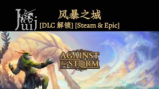 Against the Storm 风暴之城 DLC 解锁 Steam \u0026 Epic Windows \u0026 SteamOS