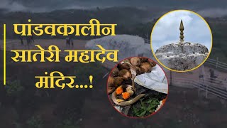 महासत्ता श्रावण सोमवार विशेष: करवीर तालुक्यातील सातेरी महादेव डोंगर