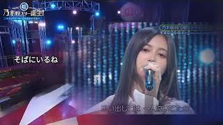 「そばにいるね」 井上和 乃木坂46