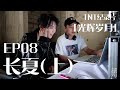 【TNT时代少年团 马嘉祺】TNT系列纪录片《光辉岁月》——“长夏（上）”【Ma JiaQi】