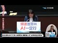 【中天直播 live】高金素梅.徐巧芯接力總質詢 韓國瑜主持