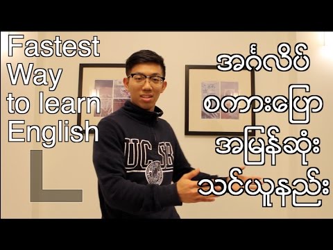 Fastest Way to learn English (Burmese) အဂၤလိပ္စကားေျပာ အျမန္ဆံုးသင္ယူနည္း Fastest Way to learn English (Burmese) အဂၤလိပ္စကားေျပာ အျမန္ဆံုးသင္ယူနည္း