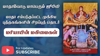 நாள் - 21 || மரியாயின் மகிமைகள் || மாதா சம்பந்தப்பட்டமுக்கிய புத்தகங்களின் சிறப்புத் தொடர்