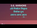 cholona dighar saikat chere full karaoke চলোনা দিঘার সৈকত ছেড়ে কারাওকে পিন্টু ভট্টাচার্য