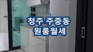 청주원룸월세/청주 주중동 남향집 원룸월세