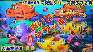 【大海物語４】実践パチンコ夜勤　第３７２夜