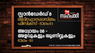 STD‌ 8, അടിസ്ഥാനശാസ്ത്രം Part 1- Physics: അളവുകളും യൂണിറ്റുകളും | Sahapadi Online Class 07 | Remya