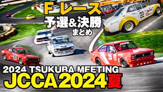 JCCA 2024 筑波ミーティング 夏 🔥 フルチューニング箱車・Fレース まとめ 🔥 予選＆決勝レース＆マシン🚗