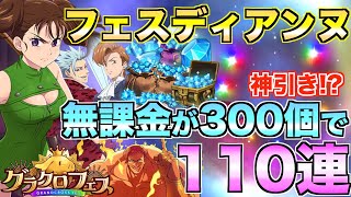 【グラクロ】フェスディアンヌ狙って無課金110連ガチャ!!【七つの大罪】