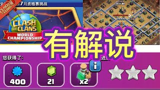 全球锦标赛7月资格挑战赛/3 Star Clash Worlds JULY Qualifier Challenge／部落冲突／Clash Of Clans／（AhBin阿彬）