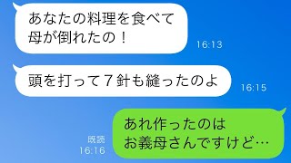 義姉からの怒りのメッセージ「あなたのせいで母が倒れた！」→勝手に我が家の料理を食べて気を失った義母…その事実に私は大爆笑w