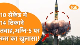 Agni 5 Missile News: Russia ने खोली अग्नि-5 की पोल, 10 सेकंड में मचा देगी कई देशों में भयंकर तबाही !