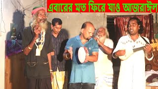 এবারের মত ফিরে যাও আজরাঈল মিনতি জানাইয়া কই তোমারে । বাউল শাহিন সরকার সেই জিকির । Gayer Baul