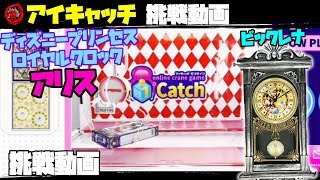 《クレーンゲーム》【アイキャッチ】 ディズニープリンセスロイヤルクロック アリス 挑戦動画～ビックレナ～