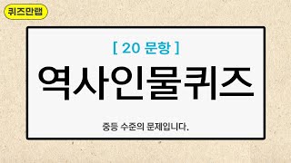 역사 인물퀴즈 20문제! 15개이상 맞출수 있을까요?  역사퀴즈 | 초중등수준 | 기초상식