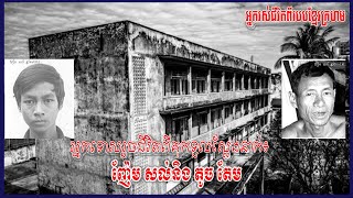 រកឃើញអ្នកទោសទួលស្លែងពីរនាក់រូចជីវិត តូចតែមនិងញ៉ែមសល់ Recover Two Brother Survival from Tuol Sleng