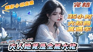 【完结】《夫人她竟是全能大佬》让人闻风丧胆的京城太子爷傅时弈，带回来个除了脸一无是处的乡下丫头，引来非议重重。说她出身不堪？不学无术？｜#离婚后#闪婚#先婚后爱#甜宠#总裁#夫人