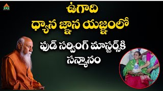 ఉగాది ధ్యాన జ్ఞాన యజ్ఞంలో ఫుడ్ సర్వింగ్  మాస్టర్స్ కి సన్మానం | Ugadi Sambaralu | Vasista Goutami