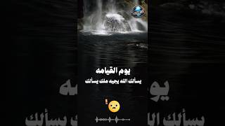 هل أنت مستعد للقاء ربك؟ 🕊️ | ماذا أعددت ليوم لا مهرب منه؟ #يوم_القيامة #موعظة_قصيرة #كلمات_مؤثرة