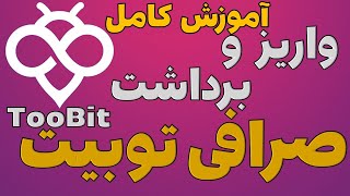 آموزش فوری واریز و برداشت صرافی توبیت Toobit در سال 2025 / آموزش کامل صرافی توبیت toobit