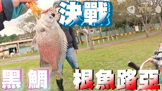 2021開春第一條魚！！路亞決戰黑鯛 ｜河口根魚釣