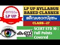 LP UP SYLLABUS BASED CLASSES #Biology: കണ്ണ്: Detailed study Scert STD 10 #For all PSC Prelims KTET