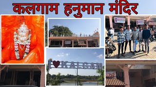 Kalgam Hanuman Mandir🛕🛐 Near vapi  | प्रसिद्ध कलगाम हनुमान मंदिर, वापी गुजरात #viral #silvassa #vlog