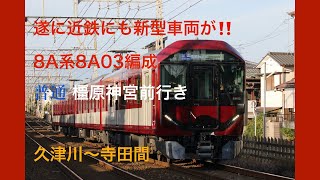 遂に近鉄にも新型車両が❗️　8A系8A03編成　普通　橿原神宮前行き