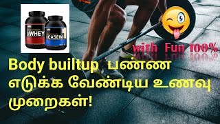 உடலை வலுவாக்க  எடுக்க வேண்டிய உணவு முறைகள்!|100%fun|best bodybuilding supplements in tamil