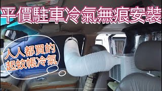 露營車平價駐車冷氣的無痕安裝~夏季烤肉、冬季取暖，便宜好用焚火台。