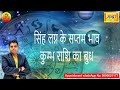 सिंह लग्न के 7 वे भाव कुम्भ राशि का बुध | Leo ascendant; mercury at 7th house in aquarius sign