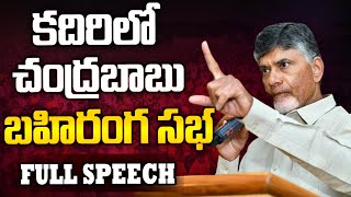 సాగునీటి ప్రాజెక్టుల విధ్వంసంపై యుద్ధభేరి | TDP Chandrababu Full Speech | Kadiri Public Meeting ||