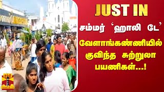 #JUSTIN | சம்மர் ஹாலி டே - வேளாங்கண்ணியில் குவிந்த சுற்றுலா பயணிகள்...!