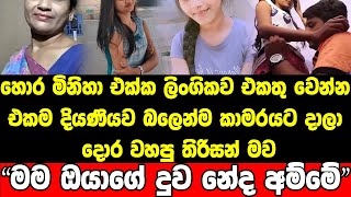 අම්මා එළියෙ ඉඳන් කරන්න ඕන දේවල් කියලා දියණියව නැති කෙරූ හොර මිනිහා