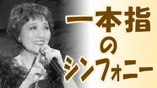 一本指のシンフォニー Ma petite symphonie 三井まこパリ祭ディナーショー2021