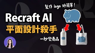 【Eng Subtitle】I Tried Recraft AI - The EASIEST Way to Design Logos \u0026 Products (Free AI Tool)