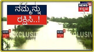 ಬೆಳಗಾವಿಯ ಹಡಗಿನಹಾಳದಲ್ಲಿ ಸಿಲುಕಿರುವ ಜನರು; ನಮ್ಮನ್ನು ರಕ್ಷಿಸಿ ಅಂತಾ ಕಣ್ಣೀರಿಡುತ್ತಿರುವ ಗ್ರಾಮಸ್ಥರು..!