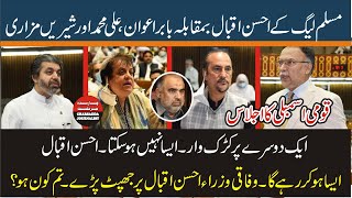 PMLN Ashan Iqbal | Baber Awan | Ali Muhammad Khan | Shireen Mazari | Speaker Asad Qasiar |
