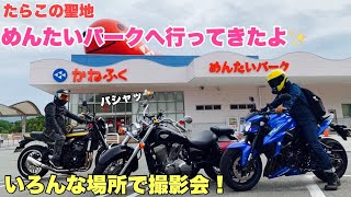 めんたいパークに行って来ました【Z900RS】【GSX-S750】【シャドウ750】