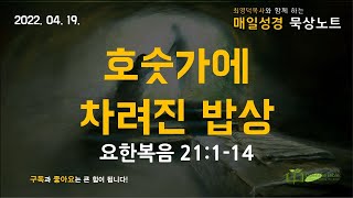 매일성경 #묵상노트 ㅣ 호숫가에 차려진 밥상 (#요한복음 21:1-14)