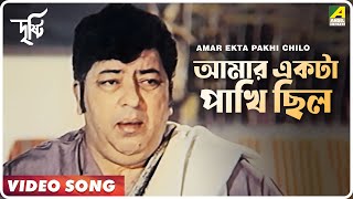 Amar Ekta Pakhi Chilo | Dristee | Bengali Movie Song | Amjad Khan