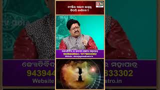 dtvodia #drbhabanishankarmohapatra #astrology