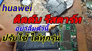 huawei อาการติดดับ รีสตาร์ทเอง อย่าลืมตัวนี้ ปรับใช้ได้ทุกรุ่น วิธีทำคำอธิบายในคลิป